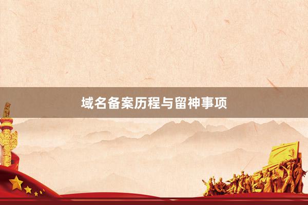 域名备案历程与留神事项